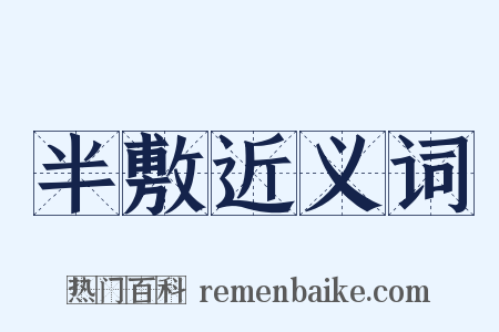 半敷近义词是什么意思的图片